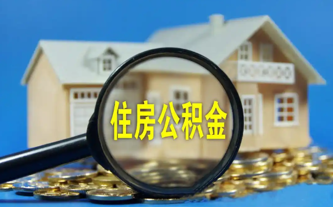 新竹公积金销户提取代办