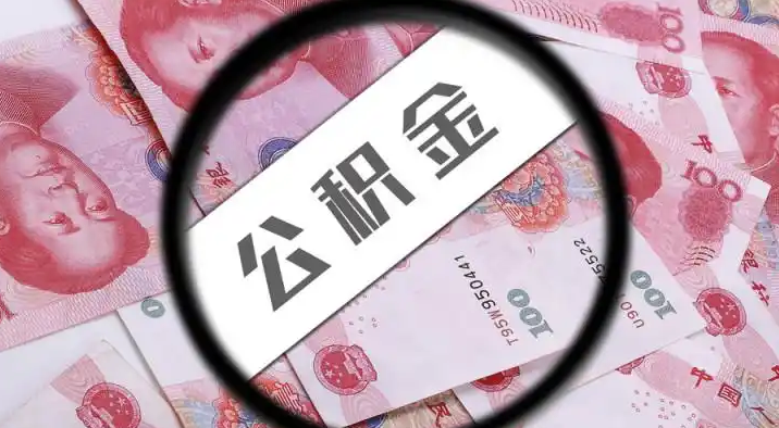 新竹退休公积金提取代办