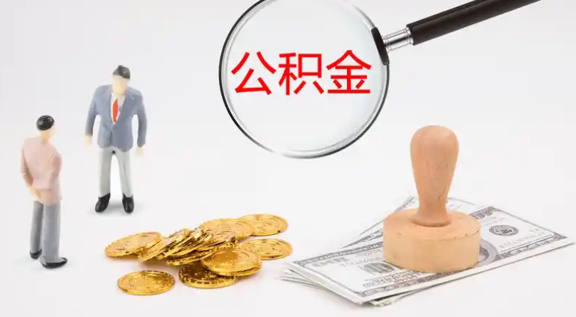 新竹市管公积金提取代办